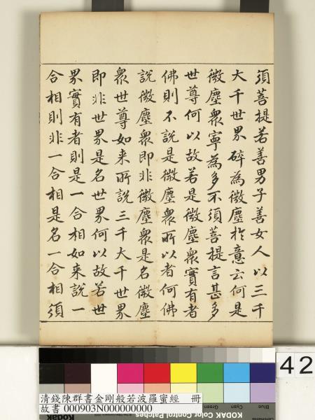 清錢陳群書金剛般若波羅蜜經　冊