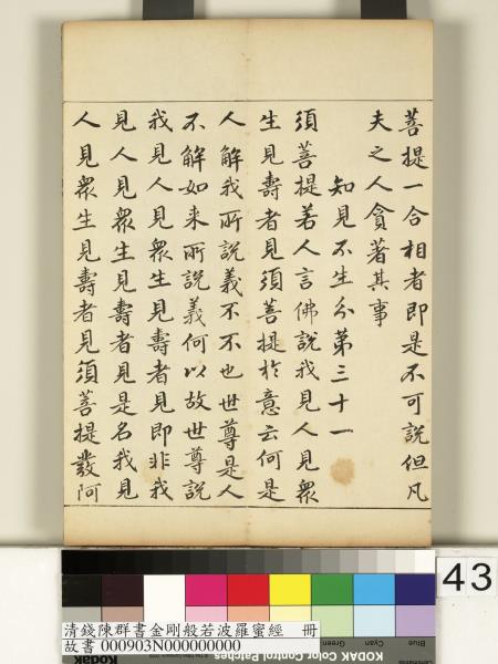 清錢陳群書金剛般若波羅蜜經　冊