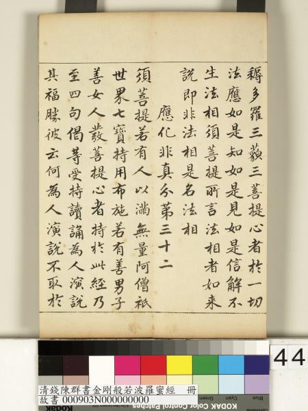 清錢陳群書金剛般若波羅蜜經　冊