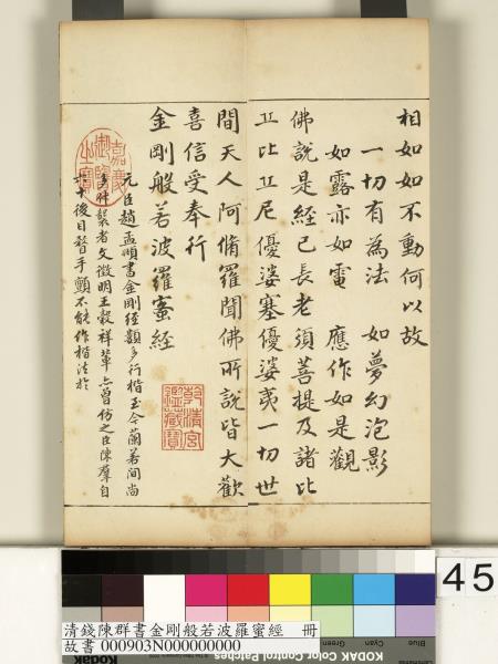 清錢陳群書金剛般若波羅蜜經　冊