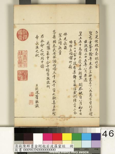 清錢陳群書金剛般若波羅蜜經　冊