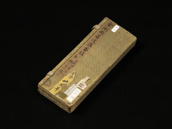 清錢陳群書金剛般若波羅蜜經　冊