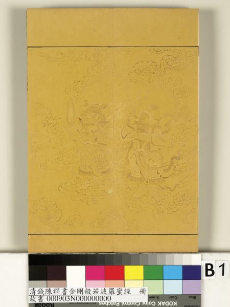 清錢陳群書金剛般若波羅蜜經　冊