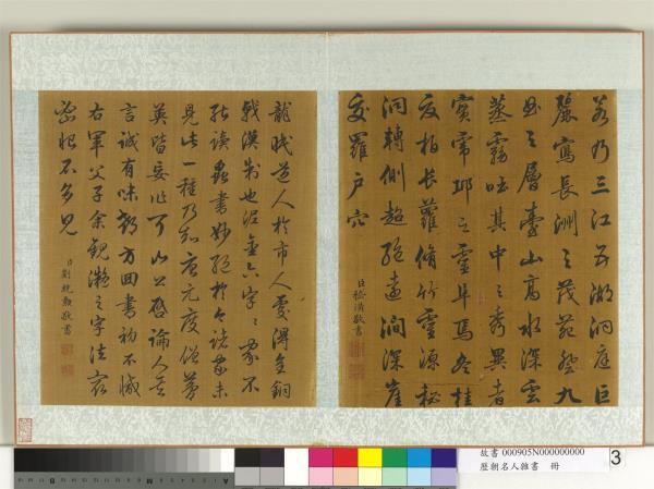 歷朝名人雜書　冊　劉統勳書