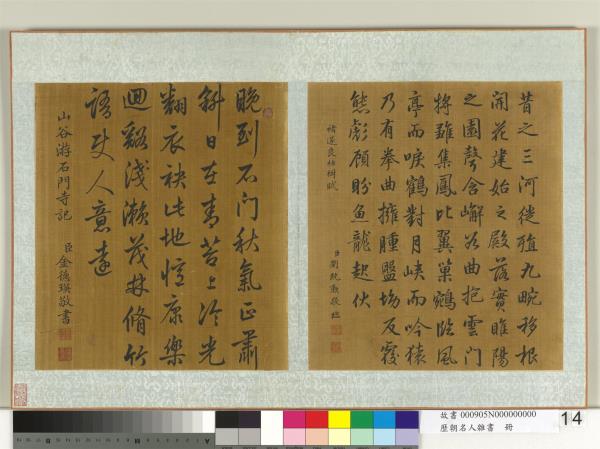 歷朝名人雜書　冊　劉統勳書