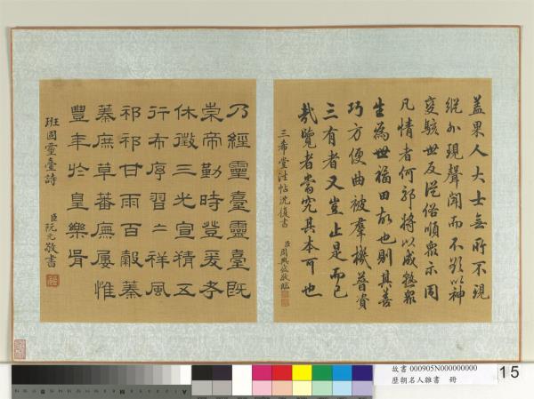 歷朝名人雜書　冊　阮元書