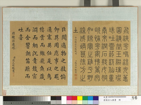 歷朝名人雜書　冊　彭元瑞書