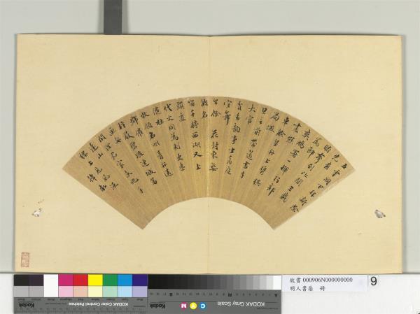 明人書扇　冊　韓敬行書詩二首