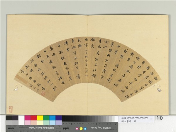 明人書扇　冊　范允臨行楷書詩二首