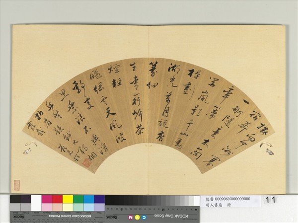 明人書扇　冊　范允臨行書七言律一首