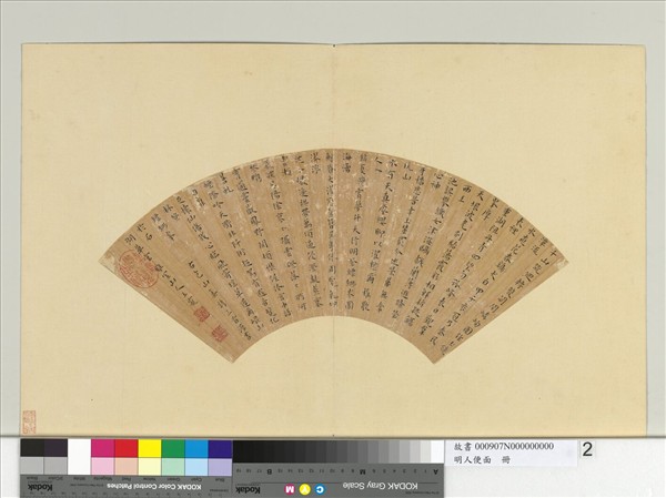 明人便面　冊　明王寵楷書五言古詩