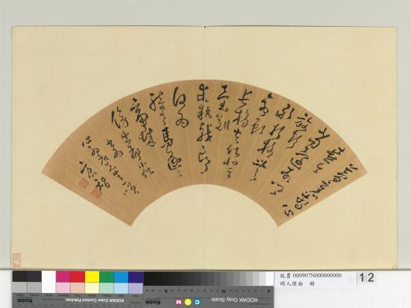 明人便面　冊　明方以智草書五言律詩