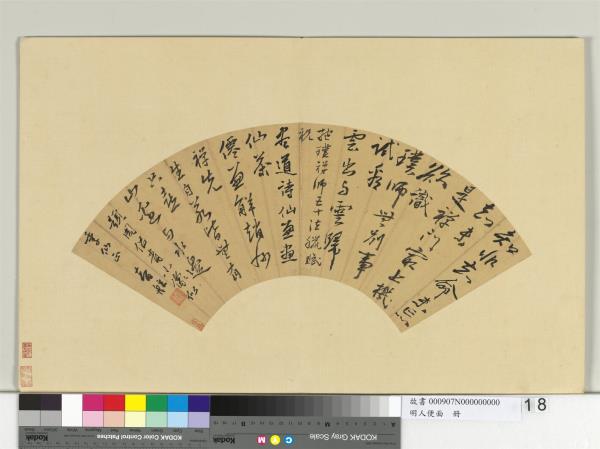 明人翰墨冊智舷書詩- 故宮