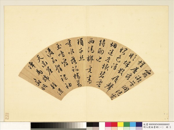 明人便面書冊（一）　冊　文徵明行草書七言詩