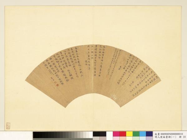 明人便面書冊（一）　冊　周天球文彭居節錢穀彭年書詩