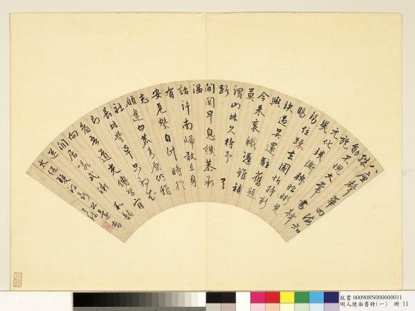 明人便面書冊（一）　冊　周天球書扇