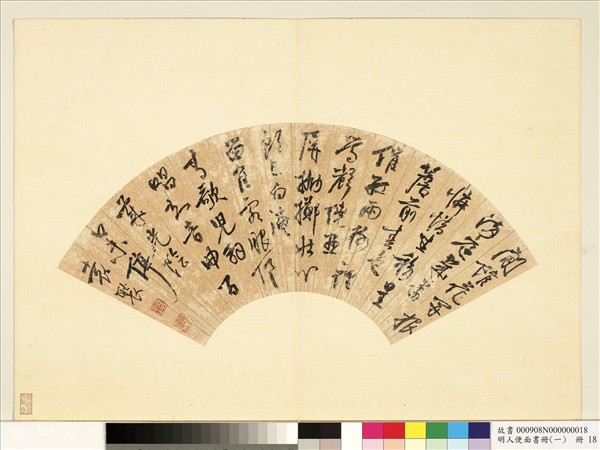 明人便面書冊（一）　冊　袁褧行草書七言詩