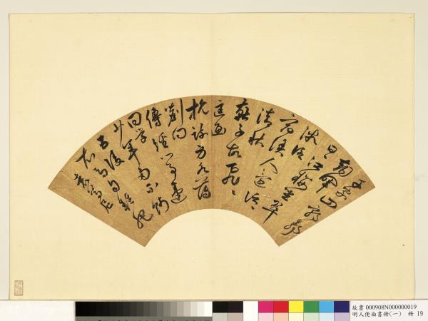 明人便面書冊（一）　冊　袁尊尼草書七言詩