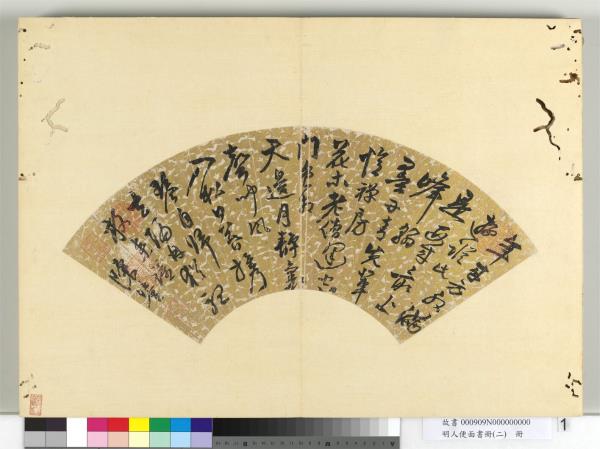 明人便面書冊（二）　冊　明陳鎏行草書七言律詩