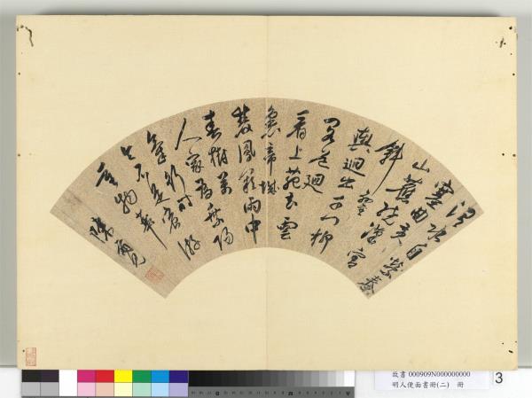 明人便面書冊（二）　冊　明陳爾見行草書七言律詩