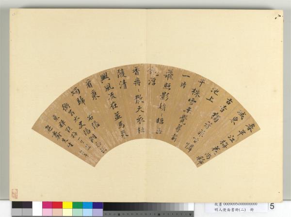 明人便面書冊（二）　冊　明彭年行楷書七言律詩