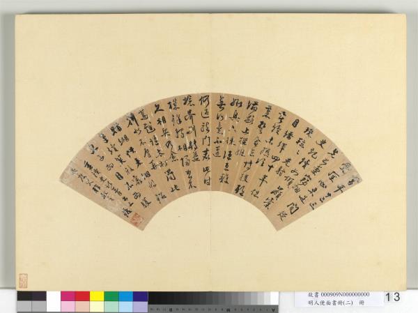 明人便面書冊（二）　冊　明孫鑛行草書五言古詩