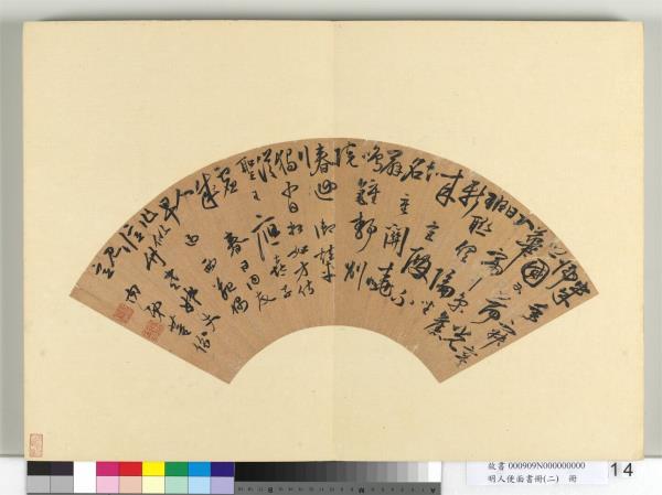 明人便面書冊（二）　冊　明董汾草書七言律詩