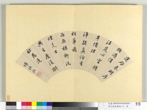 明人便面書冊（二）　冊　明項德純行楷書五言律詩