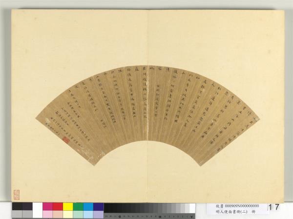 明人便面書冊（二）　冊　明俞允文楷書五言古詩二首