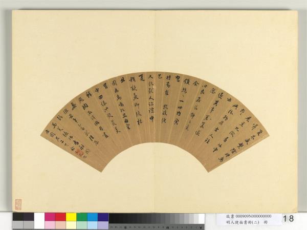 明人便面書冊（二）　冊　明俞允文行書五言古詩二首