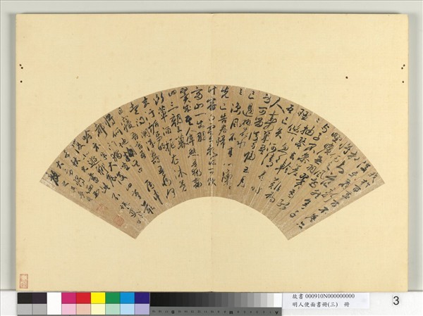 明人便面書冊（三）　冊　吳孟暘行草書七言古詩