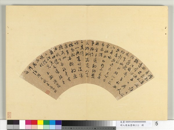 明人便面書冊（三）　冊　吳孟暘行書七言古詩一首