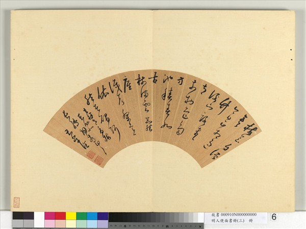 明人便面書冊（三）　冊　曹學佺草書五言律詩一首