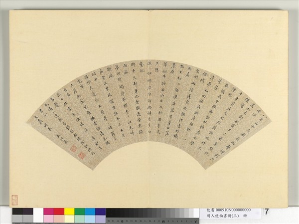 明人便面書冊（三）　冊　文從簡楷書七言絕句八首
