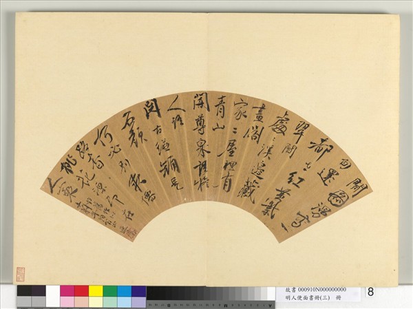 明人便面書冊（三）　冊　鄒之麟行草書七言律詩一首