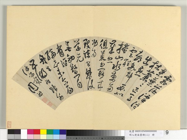 明人便面書冊（三）　冊　周祖草書七言律詩一首