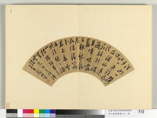 明人便面書冊（三）　冊　周叔宗行草五言律詩一首