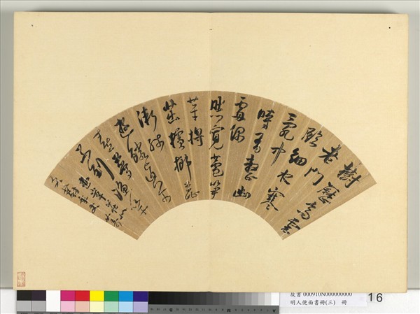 明人便面書冊（三）　冊　如奇行書五言律詩一首