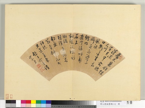 明人便面書冊（三）　冊　周宗予行書五言古詩一首