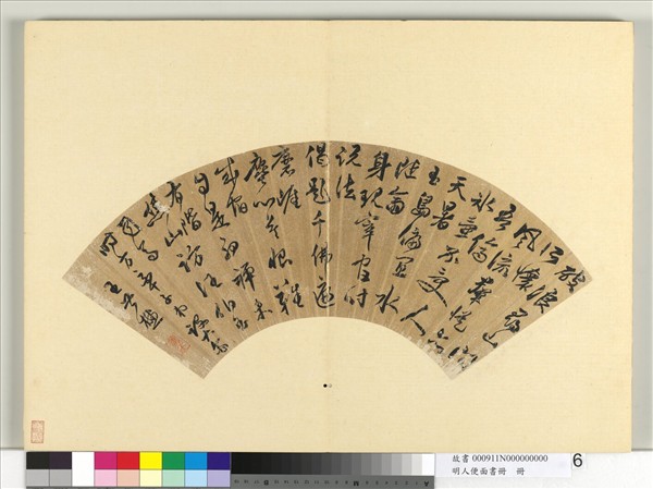 明人便面書冊　冊　王世懋行草書七言律詩