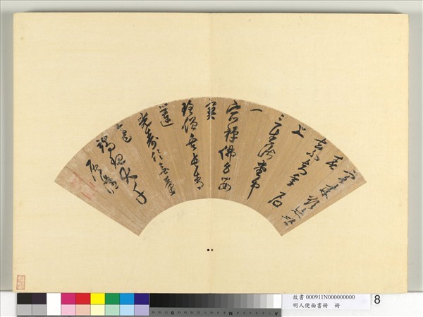 明人便面書冊　冊　屠隆行草書五言律詩