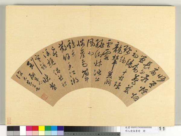 明人便面書冊　冊　董嗣成行草書七言律詩