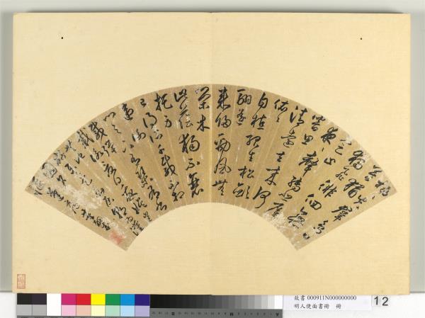 明人便面書冊　冊　董嗣成行草書五四言陶詩