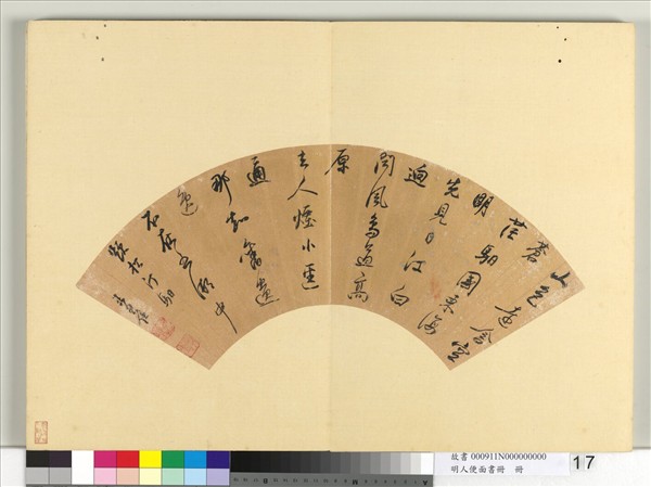 明人便面書冊　冊　王思任行書五言律詩