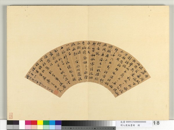 明人便面書冊　冊　范允臨行楷書七言絕句