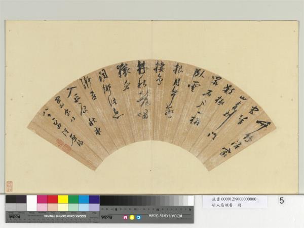 明人扇頭書　冊　明陸應陽草書五言律詩一首