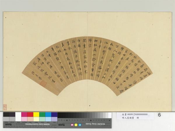 明人扇頭書　冊　明陸彥章楷書七言古詩一首