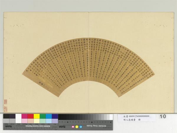明人扇頭書　冊　明人楷書琵琶行
