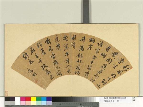 明扇面冊頁　冊　文徵明書詩