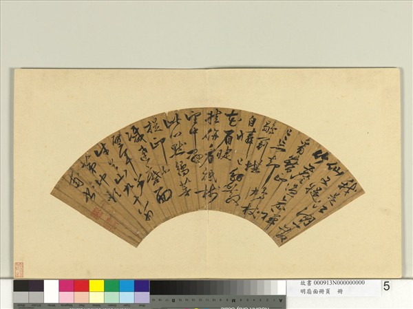 明扇面冊頁　冊　茅坤書詩